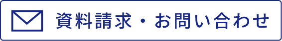 資料請求・お問い合わせ
