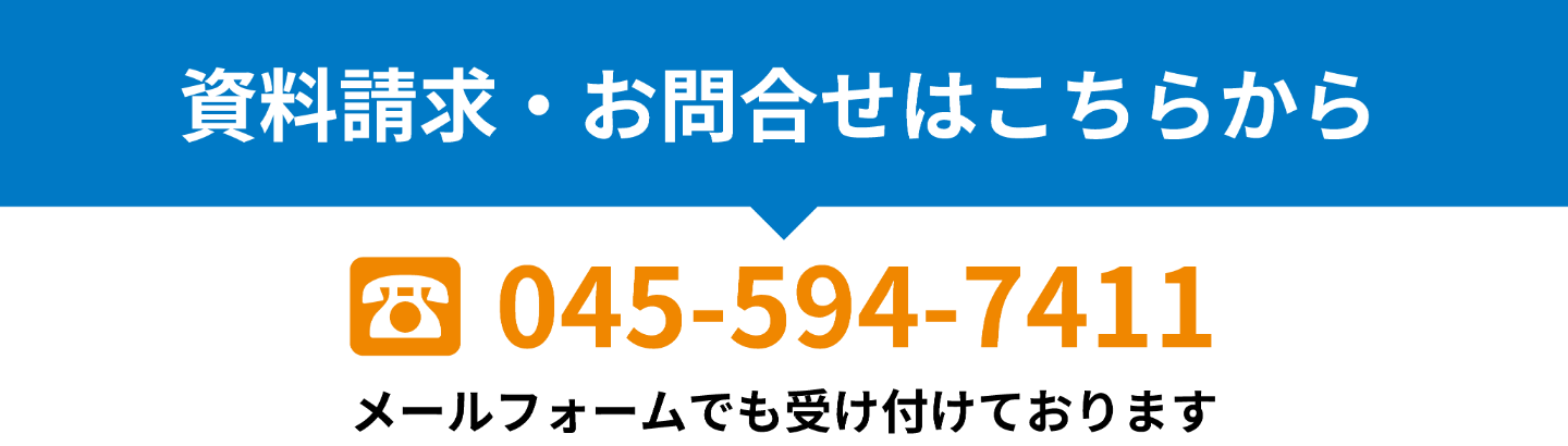 資料請求・お問い合わせ