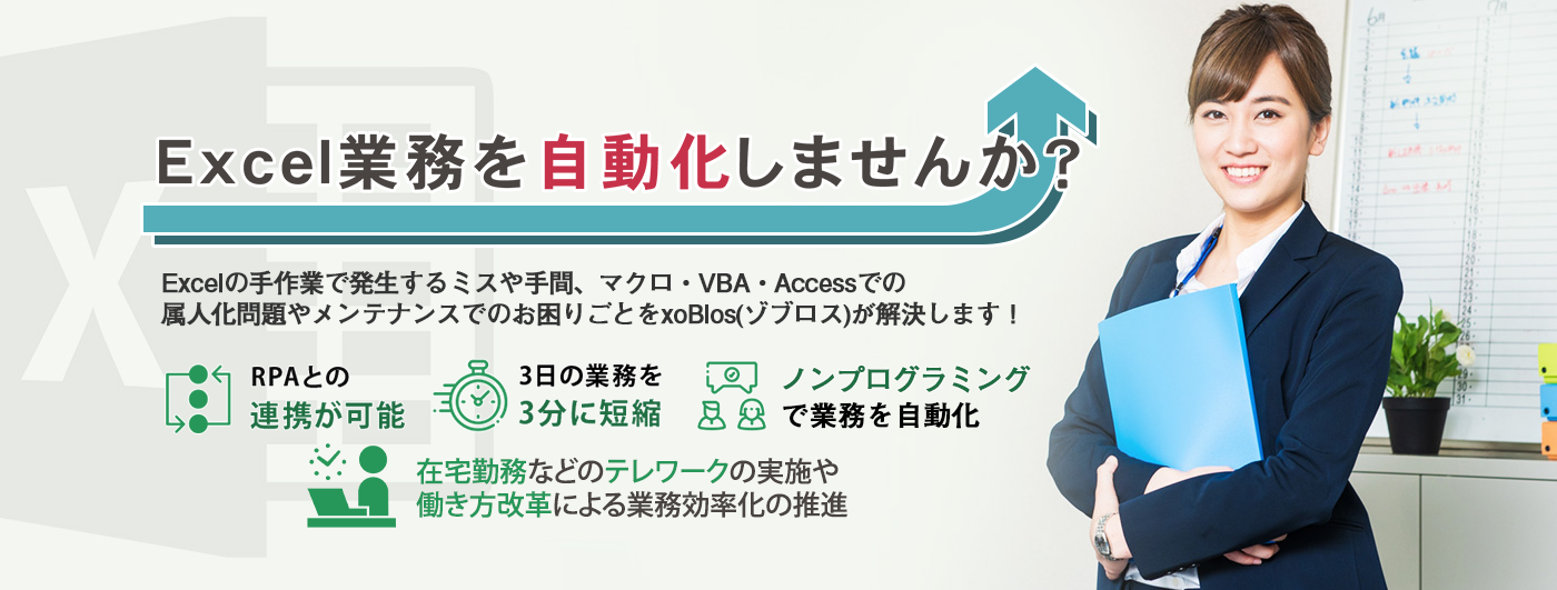 xoBlos×RPA,Excel業務自動化