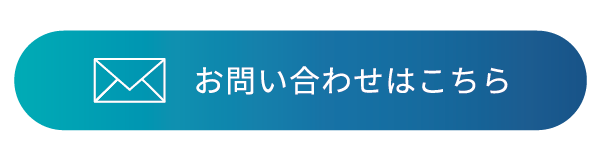 資料請求・お問い合わせ