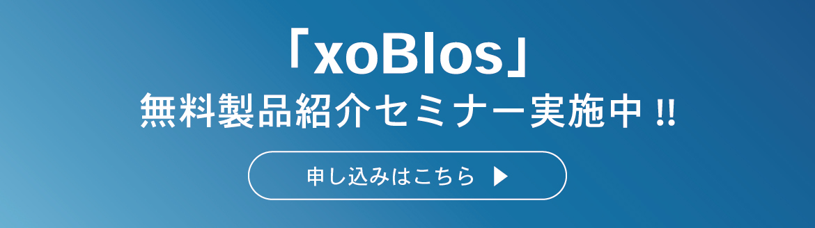 xoBlos(ゾブロス)　無料セミナー